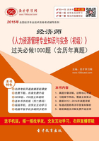 2015年经济师《人力资源管理专业知识与实务（初级）》过关必做1000题（含历年真题）在线阅读