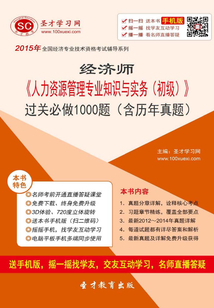 2015年經(jīng)濟(jì)師《人力資源管理專業(yè)知識與實(shí)務(wù)(初級)》過關(guān)必做1000題(含歷年真題)
