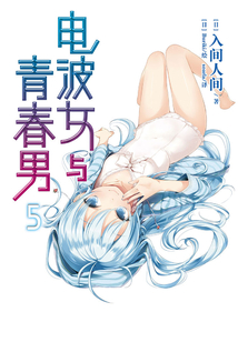 電波女與青春男5