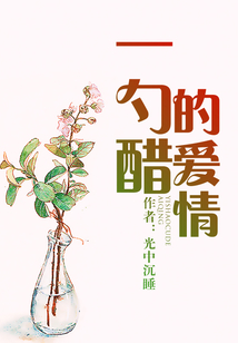 一勺醋的愛(ài)情