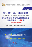 省（市、县）事业单位公开招聘工作人员录用考试专用教材：综合应用能力历年真题及专家命题预测试卷·B类（2017-2018视频版）在线阅读