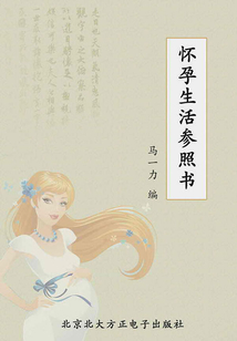 懷孕生活參照書