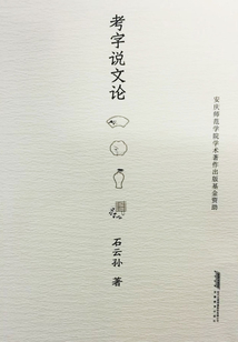 考字說文論