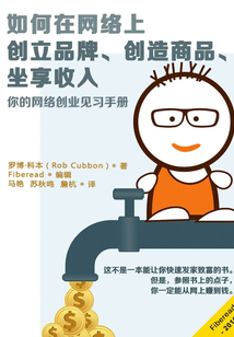 如何在網絡上創立品牌、創造商品、坐享收入
