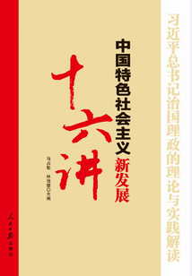中国特色社会主义新发展十六讲