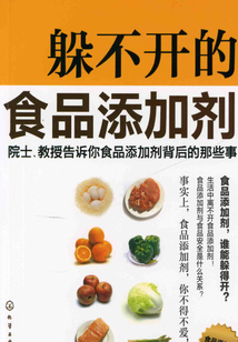 躲不開(kāi)的食品添加劑:院士、教授告訴你食品添加劑背后的那些事