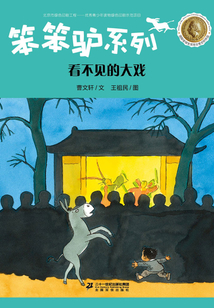 笨笨驢系列：看不見的大戲
