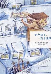 一百個孩子，一百個世界：基于差異的教學變革