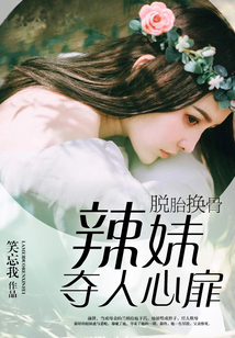 脫胎換骨：辣妹奪人心扉
