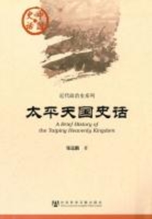 太平天國史話