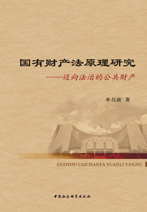 國有財產法原理研究:“國有資產法”正本清源之一(修訂版)