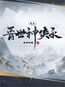 光塵:晉世神俠錄