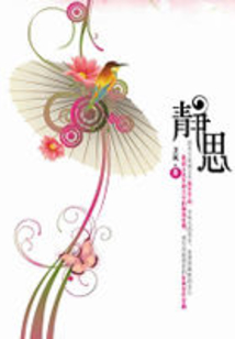 靜思