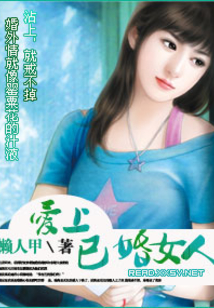 愛上已婚女人