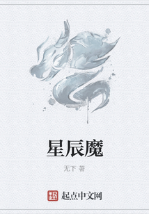 星辰魔