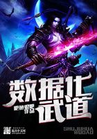 數據化武道在線閱讀