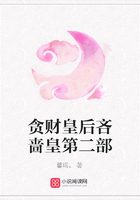 貪財皇后吝嗇皇第二部在線閱讀