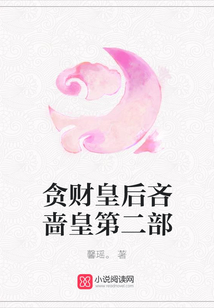 貪財皇后吝嗇皇第二部