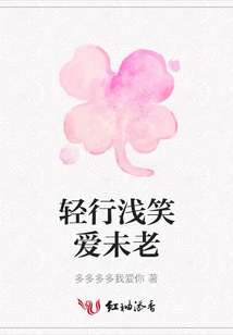 輕行淺笑愛(ài)未老