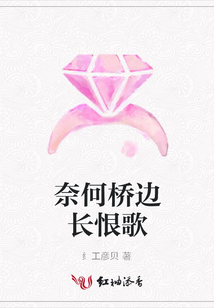 奈何橋邊長恨歌
