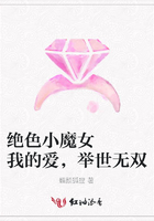 絕色小魔女   我的愛，舉世無雙在線閱讀