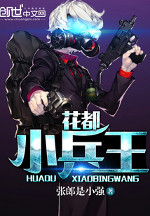 花都小兵王