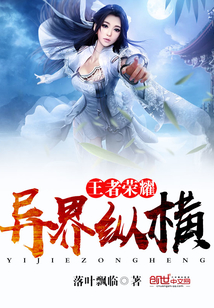 王者榮耀異界縱橫