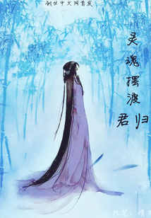 靈魂擺渡之君歸