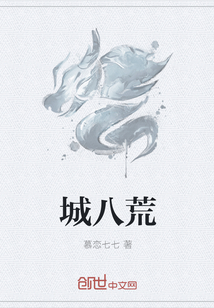 城八荒
