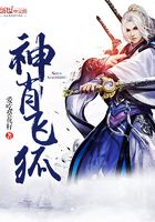 神肖飛狐在線閱讀