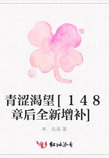青澀渴望[148章后全新增補]
