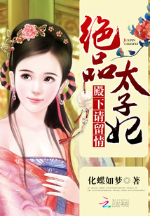 绝品太子妃：殿下，请留情