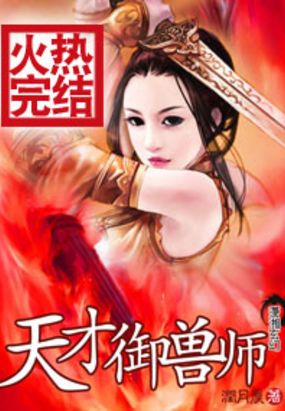 天才御兽师在线阅读