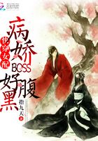 快穿女配:病娇BOSS好腹黑