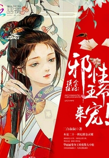 摸金狂妃：邪性王爺，來(lái)寵！