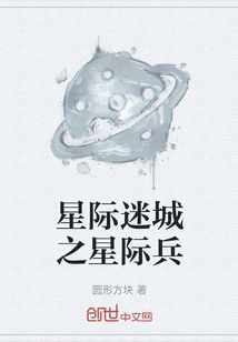 星际迷城之星际兵