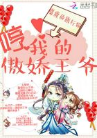 哼我的傲嬌王爺在線閱讀