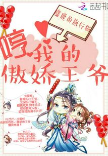 哼我的傲嬌王爺