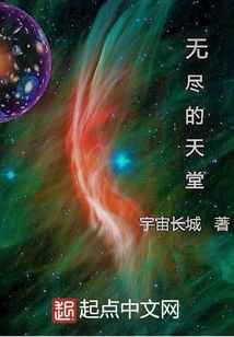 無盡的天堂