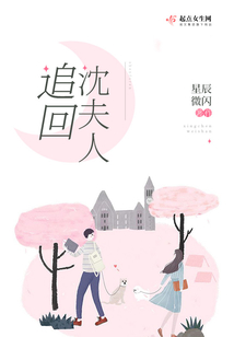 追回沈夫人