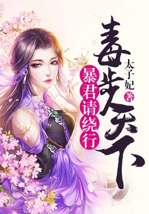 毒步天下：暴君请绕行
