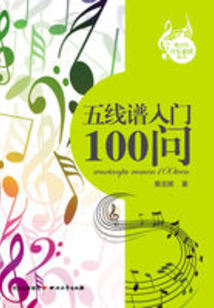 五線譜入門100問