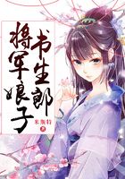 將軍娘子書生郎在線閱讀