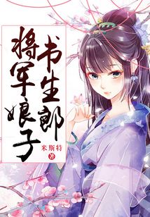 將軍娘子書生郎