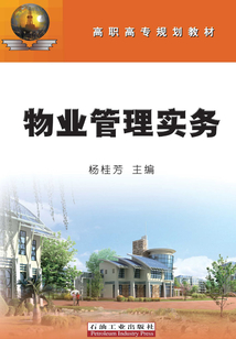 物业管理实务