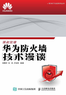 華為防火墻技術(shù)漫談