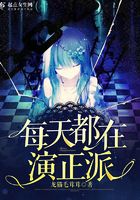 每天都在演正派在線閱讀