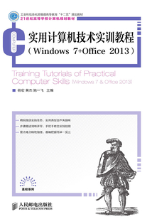 實(shí)用計(jì)算機(jī)技術(shù)實(shí)訓(xùn)教程(Windows7+Office2013)