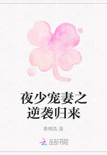 夜少寵妻之逆襲歸來