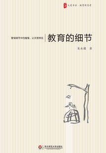教育的細節